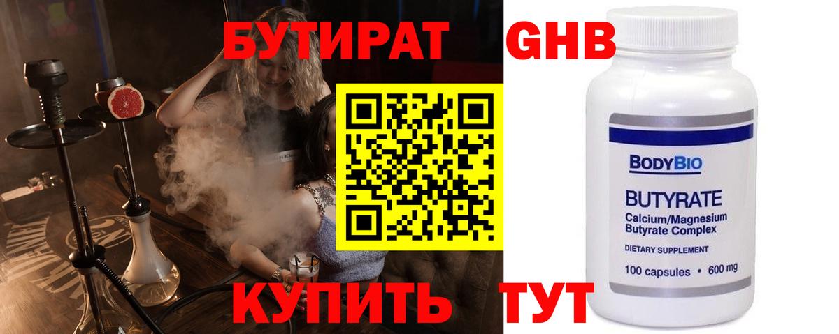 Бутират 99%  БУТИРАТ  Усть-Кут 