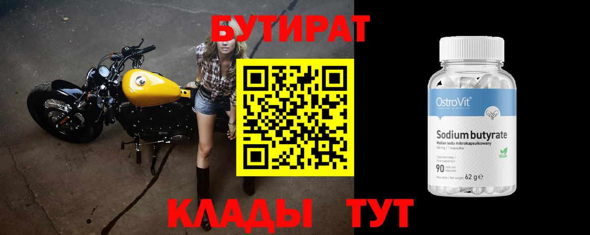 БУТИРАТ 99% Усть-Кут